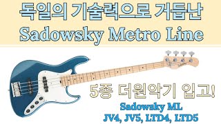 낙원상가 더원악기 독일 #Sadowski Metro Line 신모델 입고 시연 및 리뷰 (Feat.집사베베 최희철 베이시스트)