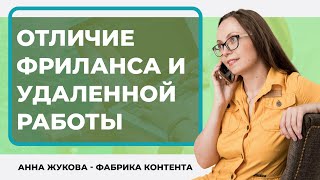 Фриланс и удаленка: в чем разница?