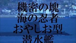 海上自衛隊の精鋭『海の忍者』おやしお型潜水艦出動！