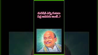 మనిషికి ఎన్ని గంటలు నిద్ర అవసరం అంటే..? #garikapatishorts #devotional #telugu #inspirationalspeech