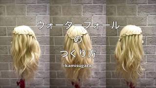 【ヘアアレンジ・レッスン】ウォーターフォールのつくり方