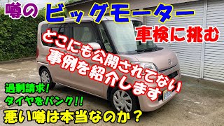 【検証】悪い噂のビッグモーター車検に挑む！　あの噂は本当なのか？　どこにも公開されてない事例も紹介します！