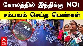 Three Language Policy | கோலத்தில் இந்திக்கு NO! சம்பவம் செய்த பெண்கள் | Hindi | DMK | Udhayanidhi