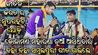 ସମ୍ବଲପୁରୀ ରୀମିକ୍ସ ଗୀତ ଗାଇଲେ | Dolamani Maharana Kirtan Dhara At Panchpada Jsg 2025