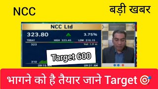 NCC Share Latest News, NCC share today News, Ncc share Chart analysis, NCC target, Stock to buy Now