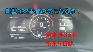 【新型BRZ】本音の気になる３点（街乗りユーザー目線）