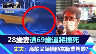 剛新婚就永別！28歲妻遭69歲運將撞死　丈夫：高齡又聽損能當職業駕駛？｜三立新聞網 SETN.com