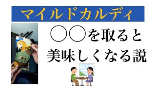 【珈琲ドリップ】「マイルドカルディ」を美味しく淹れるレシピ！ドリップ前あの一手間が大事　The theory removing fine ？？ makes coffee tasty