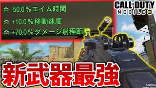 新武器Bruen MK9が高レートでエイム速度がSMG並になったり射程70％増えるカスタムができる最強武器でヤバすぎるだろ！【CODモバイル】【Tanaka90】