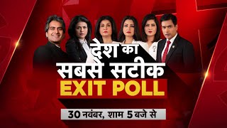Anjana Exit Poll: Aaj Tak पर देखिए देश का सबसे सटीक Exit Poll | Assembly Election 2023