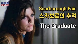 사라 브라이트만 [Scarborough Fair] 졸업 스카보로페어 ‘스카보로의 추억’ Sarah Brightman The Graduate 더스틴 호프만 캐서린 로스 가사 한글자막