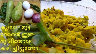 കൂസാ - മുട്ട  തോരൻ / ZUCCHINI - EGG THORAN