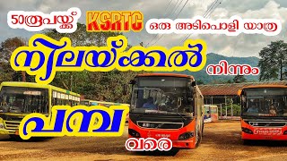 KSRTC 50 രൂപയ്ക്ക് നിലയ്ക്കലിൽ നിന്നും പമ്പയിലേക്ക് ഒരു അടിപൊളി യാത്ര//Sabarimala yathra