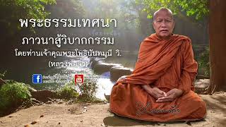 พระธรรมเทศนา เรื่องภาวนาสู้วิบากกรรม โดยท่านเจ้าคุณพระโพธินันทมุนี วิ. (หลวงพ่อจิ๋ว)