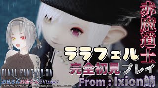 #16.5【FF14 / 完全初見】ララフェル庭霧でグルポ撮る！【庭霧 蓮 】