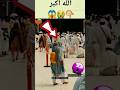 الله أكبر👆😱😭 Miracle of Allah|#islam#allah #status#viral#shorts#youtubeshorts#shortfeed#viralvideo|