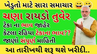 ચણા, તુવેર અને રાયડા ના ટેકા ના ભાવ જાહેર| teka na bhav| Chana na teka na bhav| agriculture mahiti