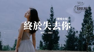 L（桃籽） - 終於失去你 (煙嗓女版)『我終於終於終於失去你，好可惜只能陪你到這裡，曾許給我的美夢如今又和誰提起，你的幸福已經和我沒關係。』【動態歌詞/Pinyin Lyrics】