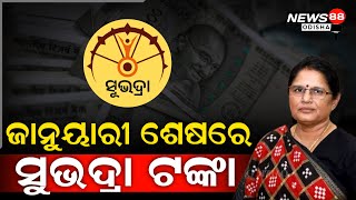 ଶୁଭଦ୍ରା ଯୋଜନାକୁ ନେଇ ଆସିଲା ବଡ଼ ଅପଡେଟ | ଜାନୁୟାରୀ ଶେଷରେ ମିଳିବ ଟଙ୍କା | NEWS88 ODISHA