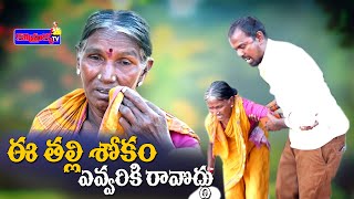 ఈ తల్లి శోకం ఎవ్వరికి రావొద్దు ! || Jabardasth Komaram | Village Comedy | Part-01