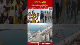 2027 నాటికి పోలవరం పూర్తి చేస్తాం..| #polavaramproject #nimmalaramanaidu #abnshorts