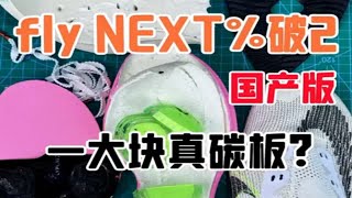 fly NEXT%破吧 120° 国产版 一大块真碳板？ 深度拆