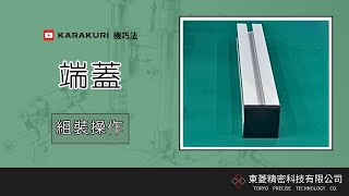 DIY鋁擠型組裝─端蓋組裝示範