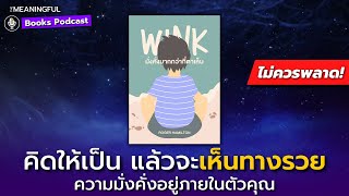 45 บทเรียนมั่งคั่งมากกว่าที่ตาเห็น Wink and Grow Rich - คิดเป็นเห็นทางรวย | หนังสือพัฒนาตัวเอง