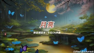 月亮 (陳慧嫻版本)(粵語)(卡拉OK伴奏)(懷舊金曲)