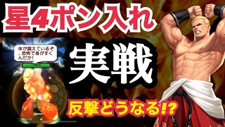 【実戦】新ギース星4ポン入れでも活躍できるのか検証バトル【KOF98,UMOL】