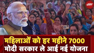 Bima Sakhi Yojana: महिलाओं को हर महीने 7 हजार रुपये, समझिए कैसे मिलेगा लाभ । PM Modi