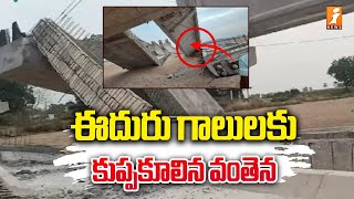 ఈదురు గాలులకు కుప్పకూలిన వంతెన | Bridge Collapse In Jayashankar Bhupalpally District | iNews