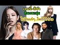 เจนนี่ ลิซ่า ตัวแทนกลุ่มblackpink ยืนเก๋ๆติด TOP 10 PEOPLE MENTIONED ON SOCIAL MEDIA จาก BBMAS