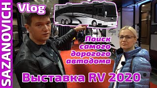 Выставка RV 2020 - Автодома, прицепы, кемперы! В поисках самого дорогого автодома. Sazanovich Vlog