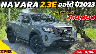 คันที่93:🟡นาวาร่าตัวท็อปราคาประหยัดไปเยอะ มือเดียวไมล์หลักหมื่น Navara 2.3 Black Edition ปี2023