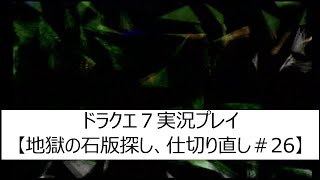 PS版ドラクエ７実況【PS版で地獄の石版探し、仕切り直し＃26】