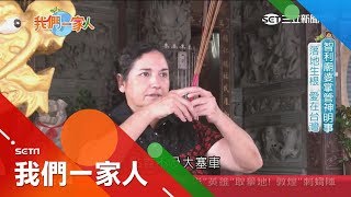 智利廟婆嫁來台30年落地生根 收驚.拿香拜拜.掌管神明大小事全難不倒｜主播 李文儀｜【我們一家人完整版】20181007｜三立新聞台