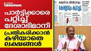 പാർട്ടിക്കാരെ പറ്റിച്ച് ദേശാഭിമാനി, പ്രതികരിക്കാൻ കഴിയാതെ ലക്ഷങ്ങൾ | FUEL PRICE | KERALA | LDF