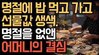 자식들을 위해 너무 애쓰지 마세요 | 명절에 밥 먹고 떠나며 선물값 투덜… 어머니의 결심 | 오디오북 | 사람사는 이야기 | 라연 사디오