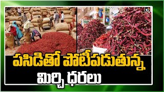 ప‌సిడితో పోటీప‌డుతున్న మిర్చి ధ‌ర‌లు | Red Chilli Price Hike At Markets | Matti Manishi | 10TV