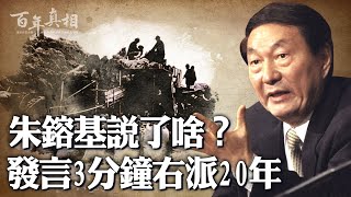 朱鎔基到底說了啥？29歲時因言獲罪！台上3分鐘，「右派」20年！下鄉勞動，歷經艱辛，「右派」又如何當上了總理？︱#百年真相