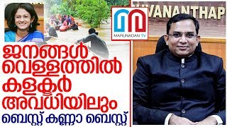 ജനങ്ങള്‍ വെള്ളത്തില്‍; കളക്ടര്‍ അവധിയില്‍ I Thiruvananthapuram district collector