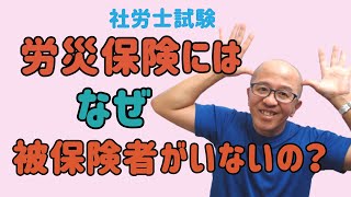 社労士試験、「労災保険にはなぜ被保険者がいないの？」