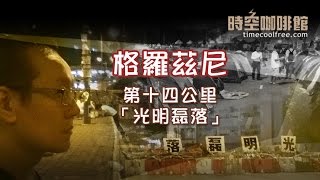 格羅茲尼 第十四公里:「光明磊落」E