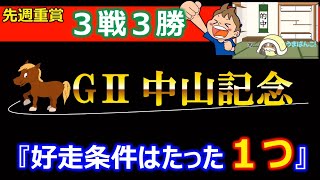 【中山記念2023】好走条件はたった1つ！☝️中山記念を完全攻略✍️この馬たちで勝負🔥