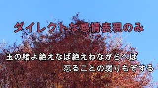 式子内親王の歌。玉の緒よ絶えなば絶えねながらへば忍ることの弱りもぞする。ダイレクトな表現のみの歌。