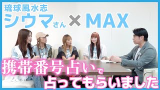 シウマさんに携帯番号でMAXメンバーを占ってもらいました🔮