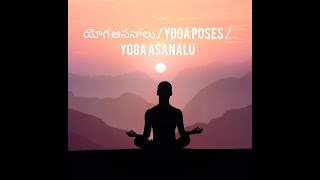 యోగ ఆసనాలు /yoga poses /Yoga asanalu