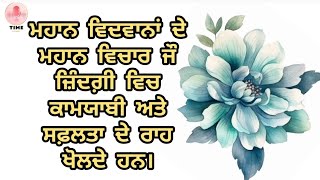 ਮਹਾਨ ਵਿਦਵਾਨਾਂ ਦੇ ਮਹਾਨ ਵਿਚਾਰ ਜੌ ਜਿੰਦਗ਼ੀ ਵਿਚ ਕਾਮਯਾਬੀ ਅਤੇ ਸਫ਼ਲਤਾ ਦੇ ਰਾਹ ਖੋਲਦੇ ਹਨ।