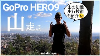 【GoPro×トレラン】その辺の山を走ってきた。山のコツと思想面の話。山は瞑想か？【山にハマる人の傾向】